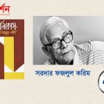 সরদার ফজলুল করিম এর সাড়া জাগানো ‘দর্শনকোষ’ || পর্ব- ৩