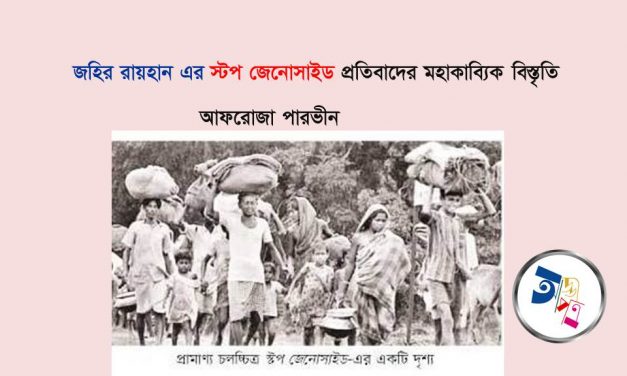 জহির রায়হানের স্টপ জেনোসাইড : প্রতিবাদের মহাকাব্যিক বিস্তৃতি