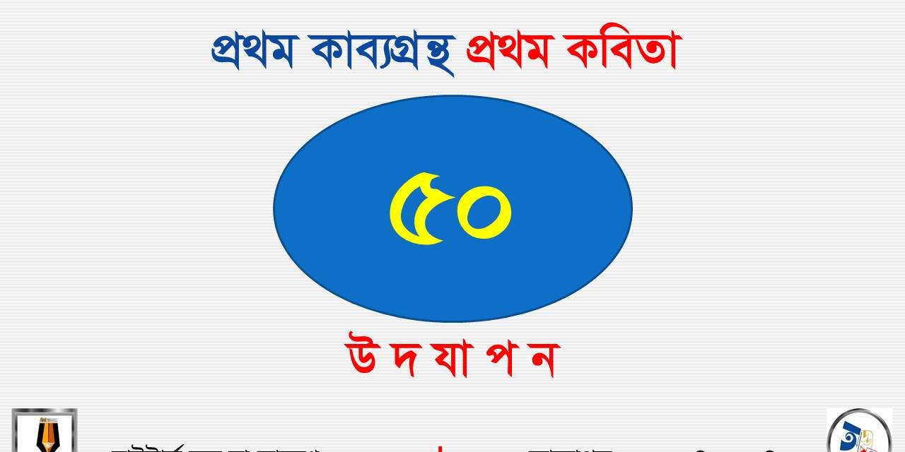 আড্ডাপত্র : প্রথম কাব্যগ্রন্থ, প্রথম কবিতা ৫০ উদযাপন ও দুটি কথা