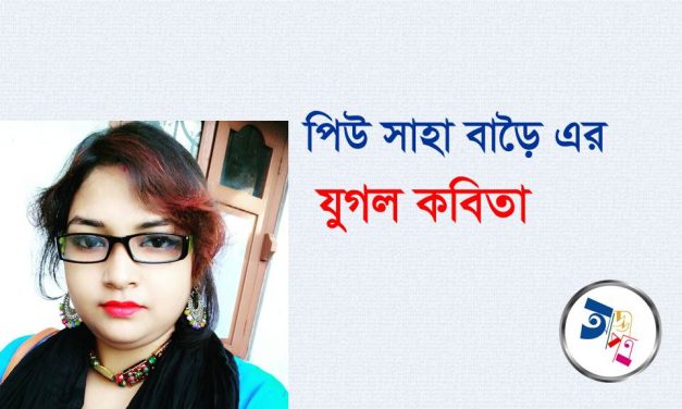 পিউ সাহা বাড়ৈ এর যুগল কবিতা