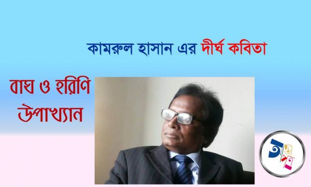 কামরুল হাসান এর দীর্ঘকবিতা ‘বাঘ ও হরিণী উপাখ্যান’