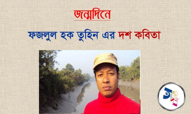 জন্মদিনে ফজলুল হক তুহিনের দশ কবিতা