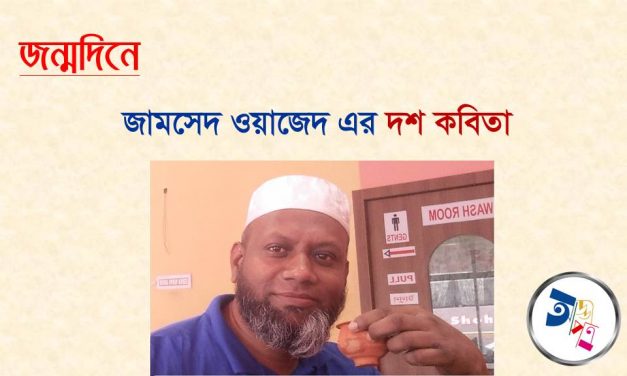জন্মদিনে জামসেদ ওয়াজেদ এর দশ কবিতা