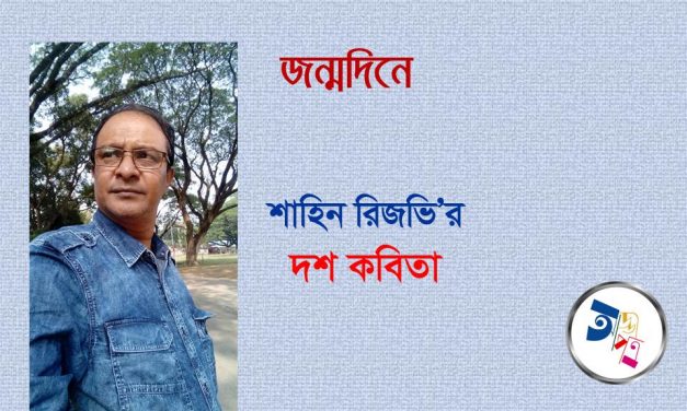 জন্মদিনে শাহিন রিজভি’র দশ কবিতা