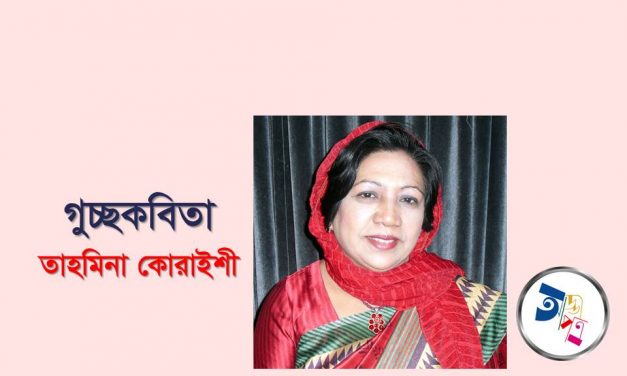 গুচ্ছকবিতা ||  তাহমিনা কোরাইশী