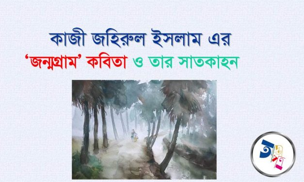 ‘জন্মগ্রাম’ কবিতা ও তার সাতকাহন | কাজী জহিরুল ইসলাম