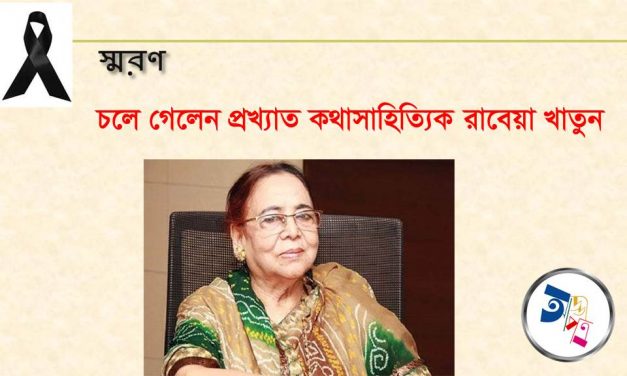 চলে গেলেন প্রখ্যাত কথাসাহিত্যিক রাবেয়া খাতুন (৮৬)