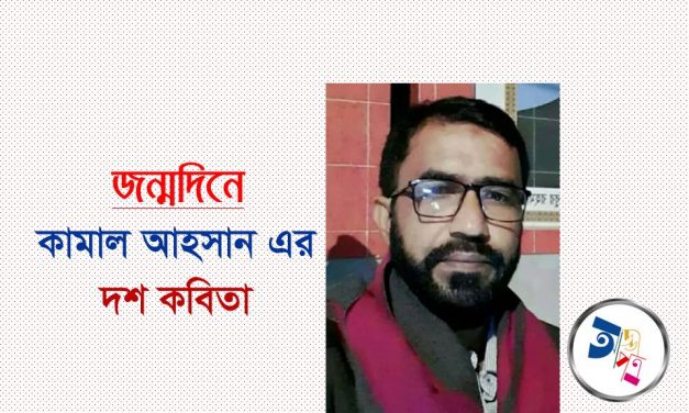 জন্মদিনে কামাল আহসান এর দশ কবিতা