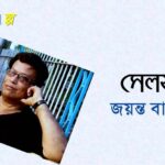 রম্যগল্প | সেলফি | জয়ন্ত বাগচী