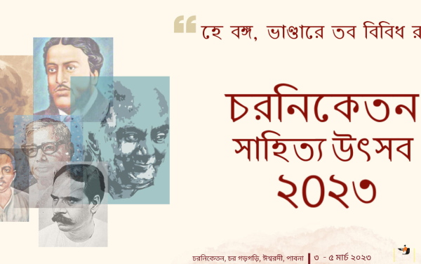 পাবনায় শুরু হচ্ছে তিনদিনব্যাপী ‘চরনিকেতন সাহিত্য উৎসব’