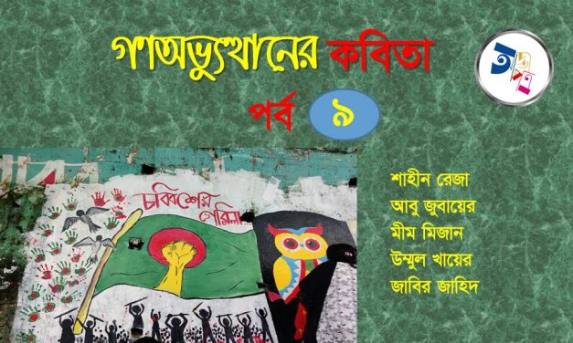 গণঅভ্যুত্থানের কবিতা : পর্ব ৯