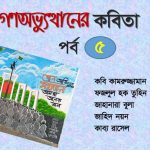 গণঅভ্যুত্থানের কবিতা : পর্ব ৫