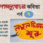 গণঅভ্যুত্থানের কবিতা : পর্ব ৭