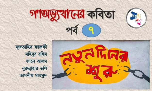 গণঅভ্যুত্থানের কবিতা : পর্ব ৭