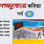 গণঅভ্যুত্থানের কবিতা : পর্ব ৪