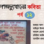 গণঅভ্যুত্থানের কবিতা : পর্ব ১২