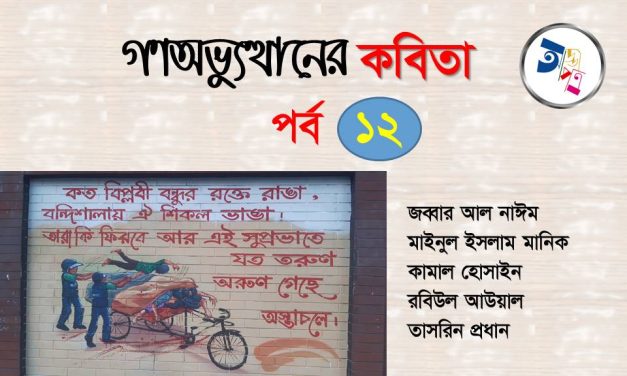 গণঅভ্যুত্থানের কবিতা : পর্ব ১২