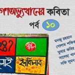 গণঅভ্যুত্থানের কবিতা : পর্ব ১০