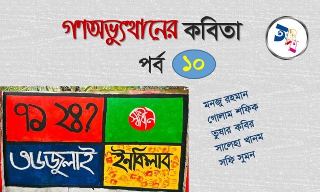 গণঅভ্যুত্থানের কবিতা : পর্ব ১০