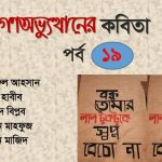 গণঅভ্যুত্থানের কবিতা : পর্ব ১৯