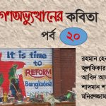 গণঅভ্যুত্থানের কবিতা : পর্ব ২০