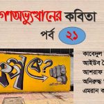 গণঅভ্যুত্থানের কবিতা : পর্ব ২১