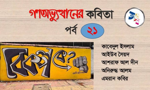 গণঅভ্যুত্থানের কবিতা : পর্ব ২১