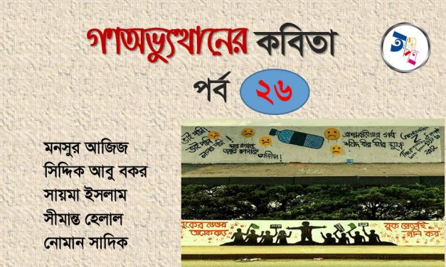 গণঅভ্যুত্থানের কবিতা : পর্ব ২৬