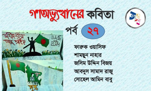 গণঅভ্যুত্থানের কবিতা : পর্ব ২৭