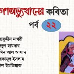 গণঅভ্যুত্থানের কবিতা : পর্ব ২২