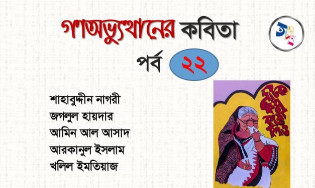 গণঅভ্যুত্থানের কবিতা : পর্ব ২২