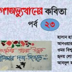 গণঅভ্যুত্থানের কবিতা : পর্ব ২৩