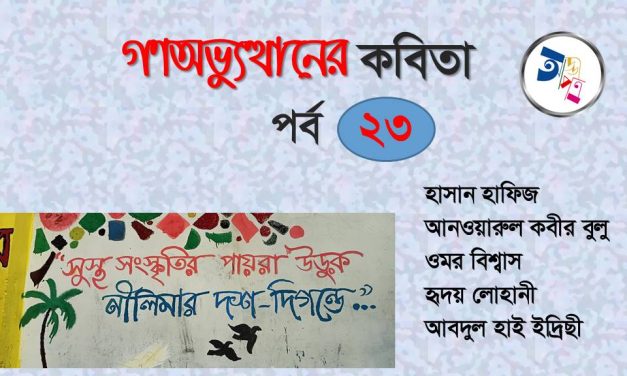 গণঅভ্যুত্থানের কবিতা : পর্ব ২৩