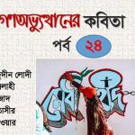 গণঅভ্যুত্থানের কবিতা : পর্ব ২৪