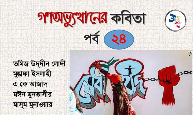 গণঅভ্যুত্থানের কবিতা : পর্ব ২৪