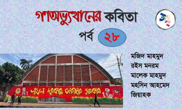 গণঅভ্যুত্থানের কবিতা : পর্ব ২৮