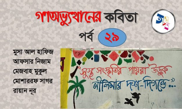 গণঅভ্যুত্থানের কবিতা : পর্ব ২৯