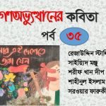 গণঅভ্যুত্থানের কবিতা : পর্ব ৩৫