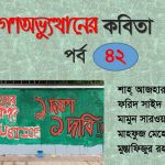 গণঅভ্যুত্থানের কবিতা : পর্ব ৪২