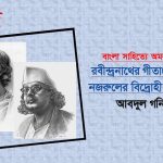 বাংলা সাহিত্যে অমরসৃষ্টি : রবীন্দ্রনাথের গীতাঞ্জলি ও নজরুলের বিদ্রোহী কবিতা