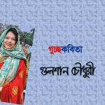 গুলশান চৌধুরী এর  একগুচ্ছ প্রেমের কবিতা