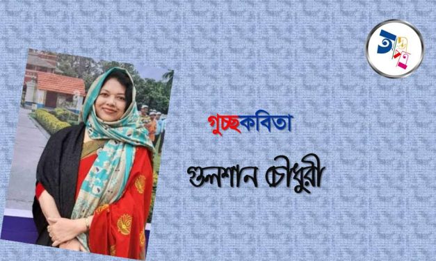 গুলশান চৌধুরী এর  একগুচ্ছ প্রেমের কবিতা
