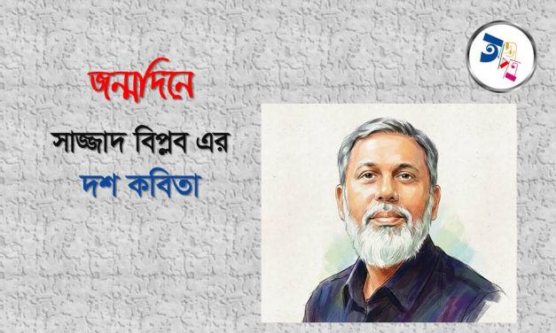 জন্মদিনে সাজ্জাদ বিপ্লব এর দশ কবিতা