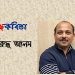 অনিরুদ্ধ আলম এর গুচ্ছকবিতা