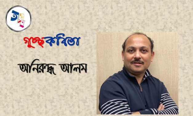 অনিরুদ্ধ আলম এর গুচ্ছকবিতা