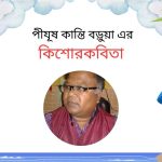 পীযূষ কান্তি বড়ুয়ার কিশোরকবিতা