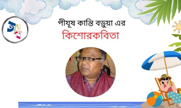 পীযূষ কান্তি বড়ুয়ার কিশোরকবিতা