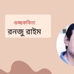 গুচ্ছকবিতা |রনজু রাইম
