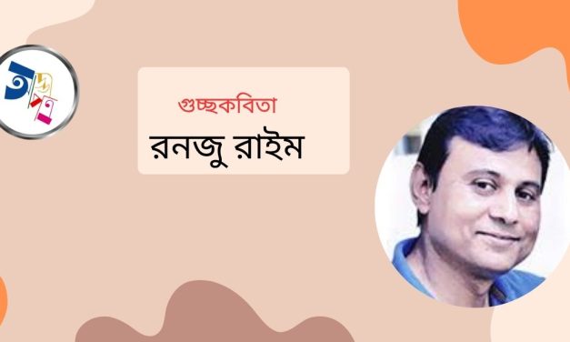 গুচ্ছকবিতা |রনজু রাইম