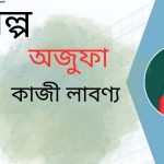                   গল্প| অজুফা | কাজী লাবণ্য